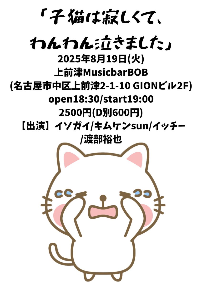 今日(8月17日)でお休みが終わりという方も多いかと思います。8/9(土)に開催した自主企画ライブ「夏の弾き語り祭」が、もはや懐かしい😅

休み明け早々にもライブがございます。お時間ありましたら、是非お越しを！
(9月は、仕事の都合で音楽活動はお休みさせて頂く予定です。)