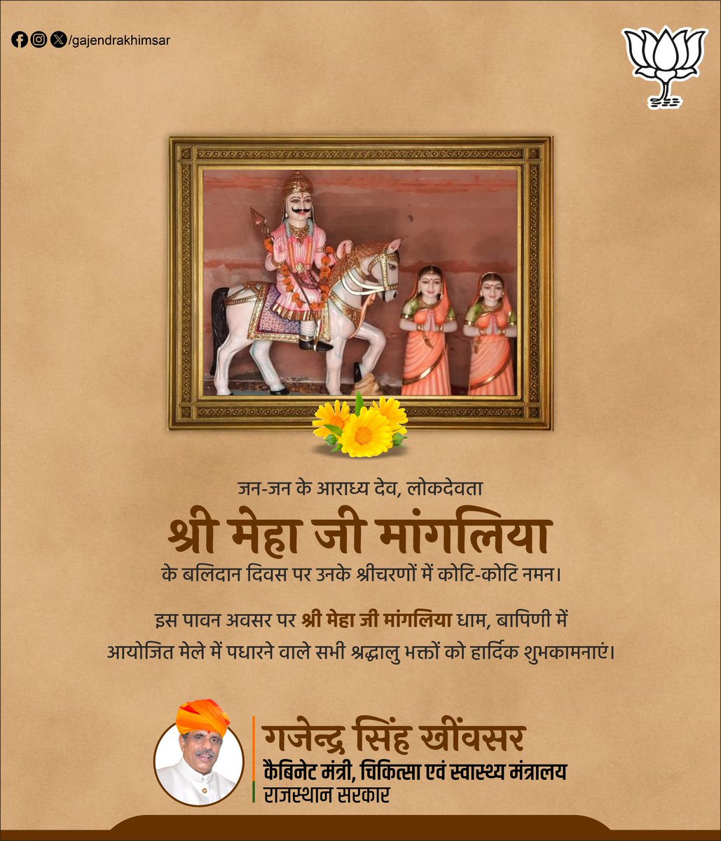 जन-जन के आराध्य देव, लोकदेवता श्री मेहा जी मांगलिया के बलिदान दिवस पर उनके श्रीचरणों में कोटि-कोटि नमन।

इस पावन अवसर पर श्री मेहा जी मांगलिया धाम, बापिणी में आयोजित मेले में पधारने वाले सभी श्रद्धालु भक्तों को हार्दिक शुभकामनाएं।