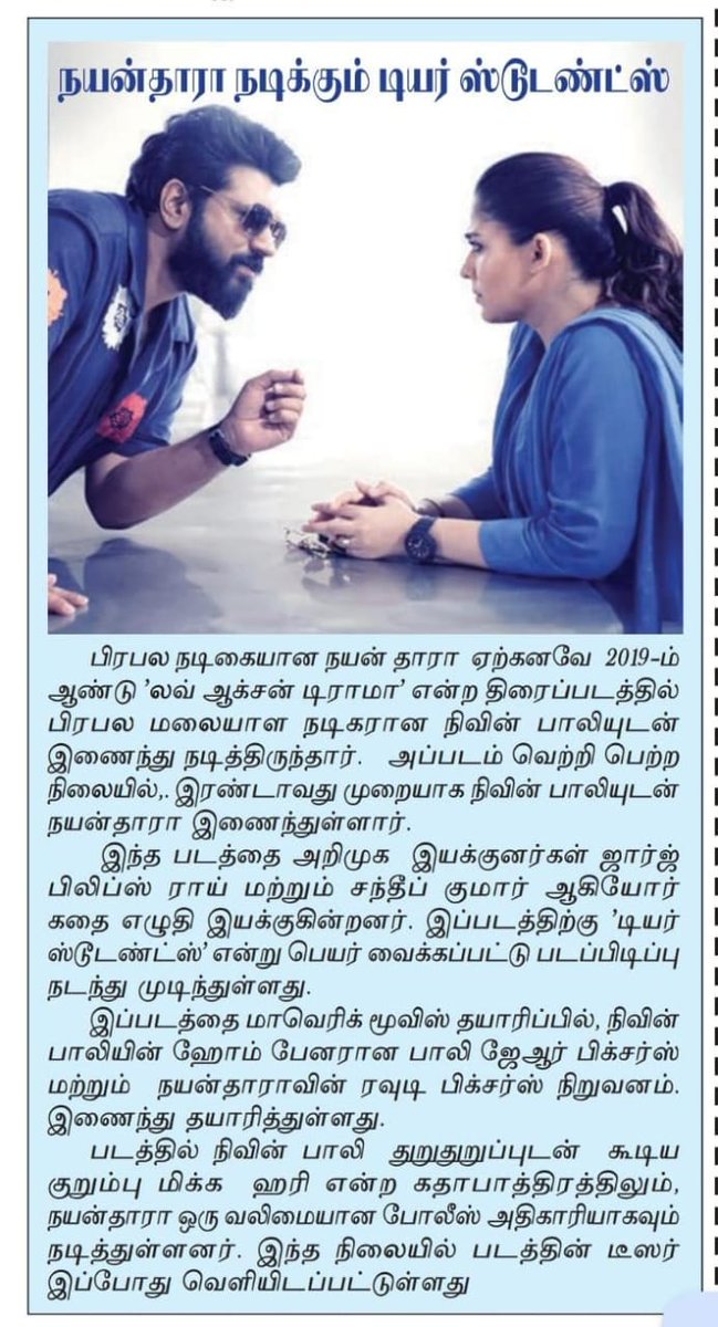 UVCommunication's tweet photo. நிவின் பாலி & நயன்தாரா ஜோடி மீண்டும் #டியர்ஸ்டூடண்ட்ஸ்
Courtesy : #DinaKural, #DinaSeithy & #TamilSudar on 17.08.2025
#DearStudents @GeorgePhilipRoy @Sandeepkumark1p @Rowdy_Pictures #MaverikMovies @PaulyJrPictures @PharsFilm #NivinPauly @proyuvraaj https://t.co/itJTRfjFr2