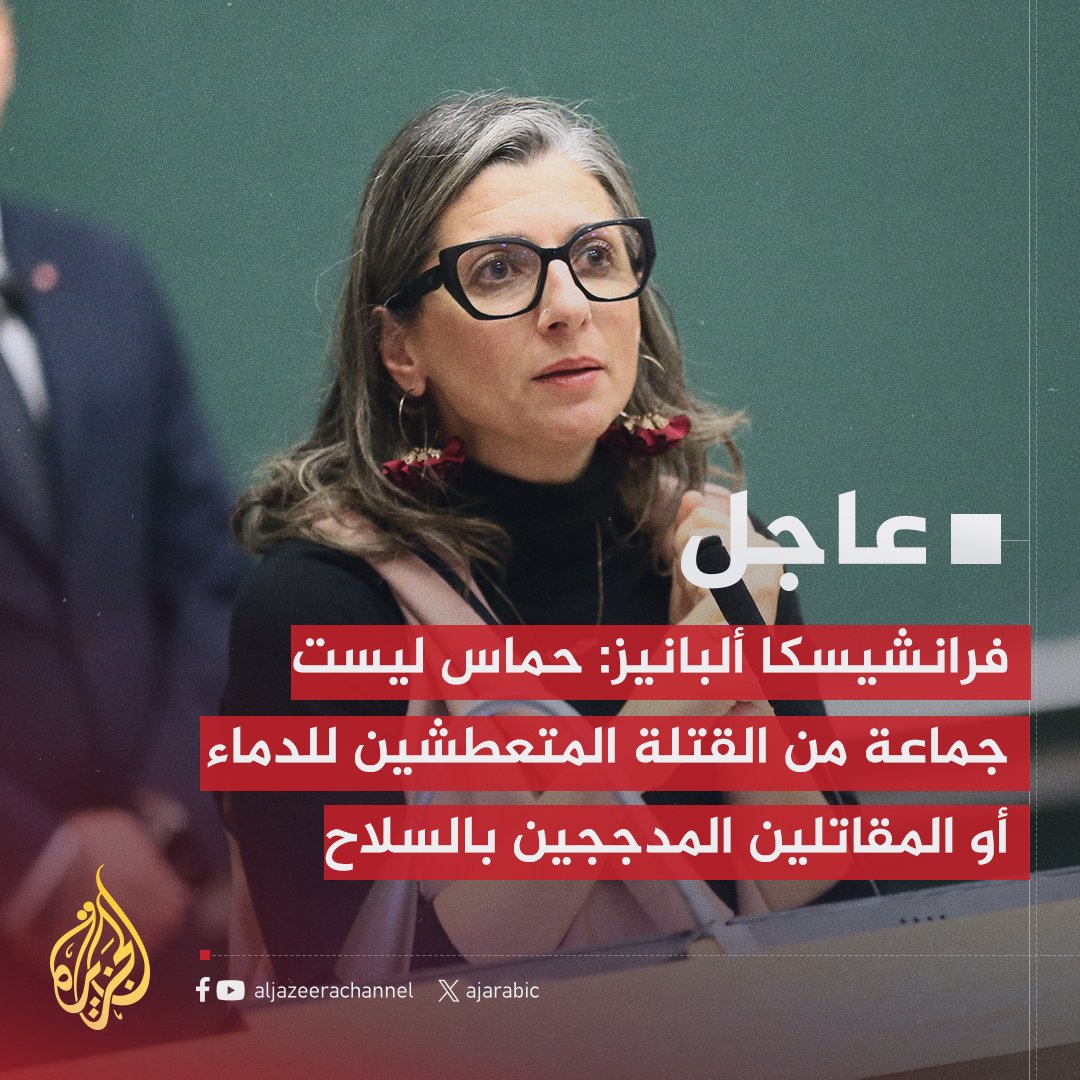 عاجل | المقررة الأممية الخاصة فرانشيسكا ألبانيز: الناس يكررون الرواية ذاتها بشأن حماس لكن كثيرين لا يعرفون الحركة
- حماس قوة سياسية وصلت السلطة بعد فوزها في انتخابات وصفت بأنها الأكثر ديمقراطية
- حماس أنشأت مدارس ومؤسسات عامة ومستشفيات وكانت السلطة القائمة في #غزة بحكم الأمر