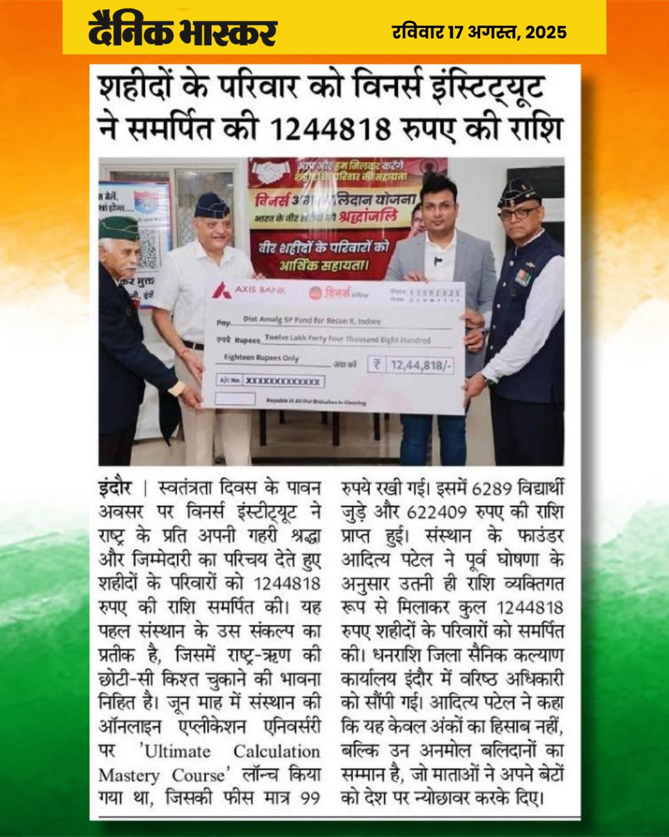 🇮🇳 विनर्स अमर बलिदान योजना के तहत शहीदों के परिवारों की आर्थिक सहायता हेतु आदरणीय आदित्य पटेल सर एवं विद्यार्थियों के योगदान से एकत्रित ₹12,44,818 की राशि को 15 अगस्त के पावन अवसर पर इंदौर स्थित 🏛️ जिला सैनिक कल्याण कार्यालय में
वरिष्ठ अधिकारियों को ससम्मान समर्पित की गई।