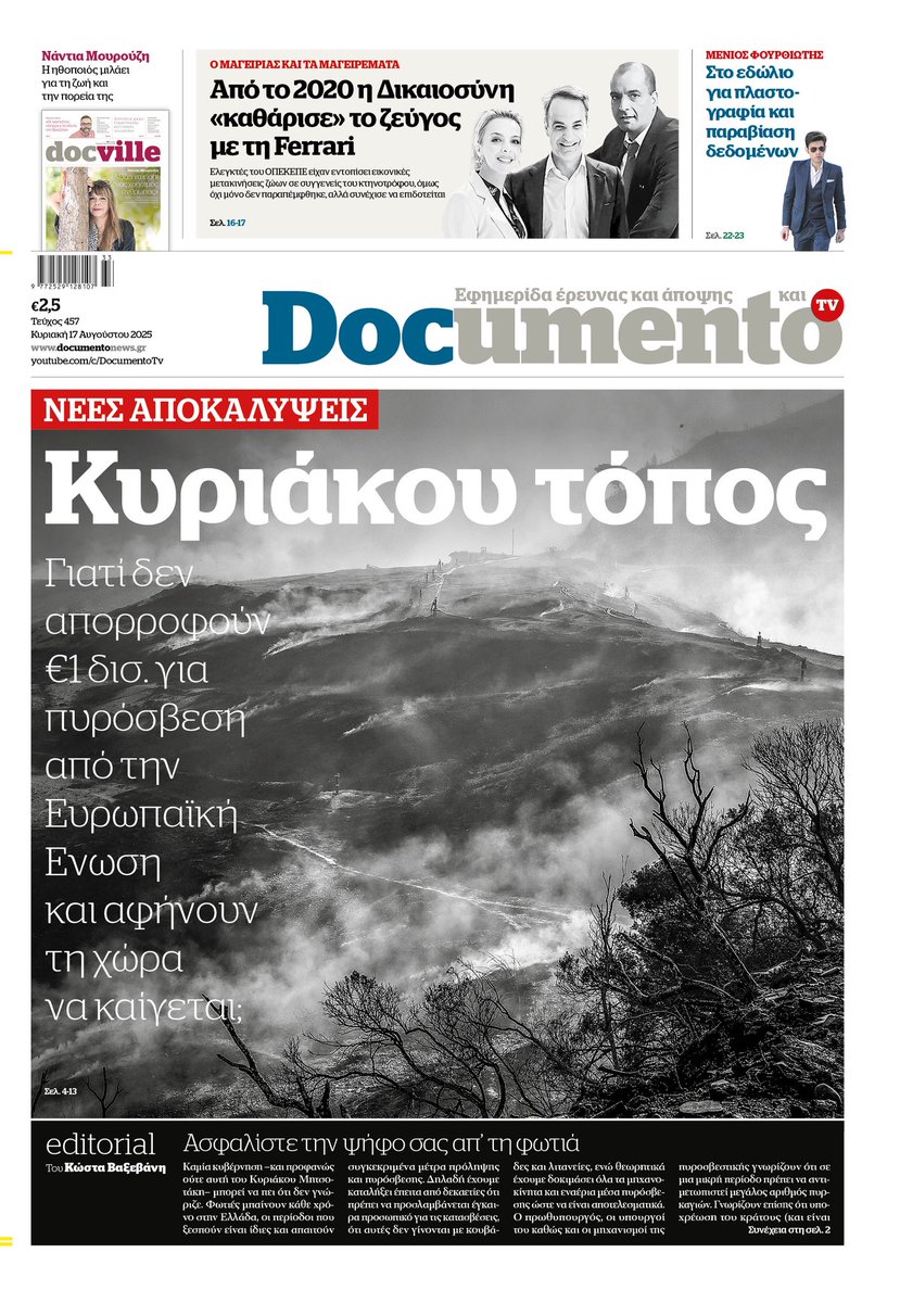 Kostas.Vaxevanis (@kostasvaxevanis) on Twitter photo Κάποια εξήγηση θα έχουν εκεί στην κυβέρνηση ο <a href="/georgemilon/">George Mylonakis</a> και οι υπόλοιποι στο γιατί δεν απορρόφησαν 1δις από την ΕΕ για πυρόσβεση. Ήθελαν να γίνει η χώρα Κυριάκου τόπος και γιατί; #Documento Κάποια εξήγηση θα έχουν εκεί στην κυβέρνηση ο <a href="/georgemilon/">George Mylonakis</a> και οι υπόλοιποι στο γιατί δεν απορρόφησαν 1δις από την ΕΕ για πυρόσβεση. Ήθελαν να γίνει η χώρα Κυριάκου τόπος και γιατί; #Documento