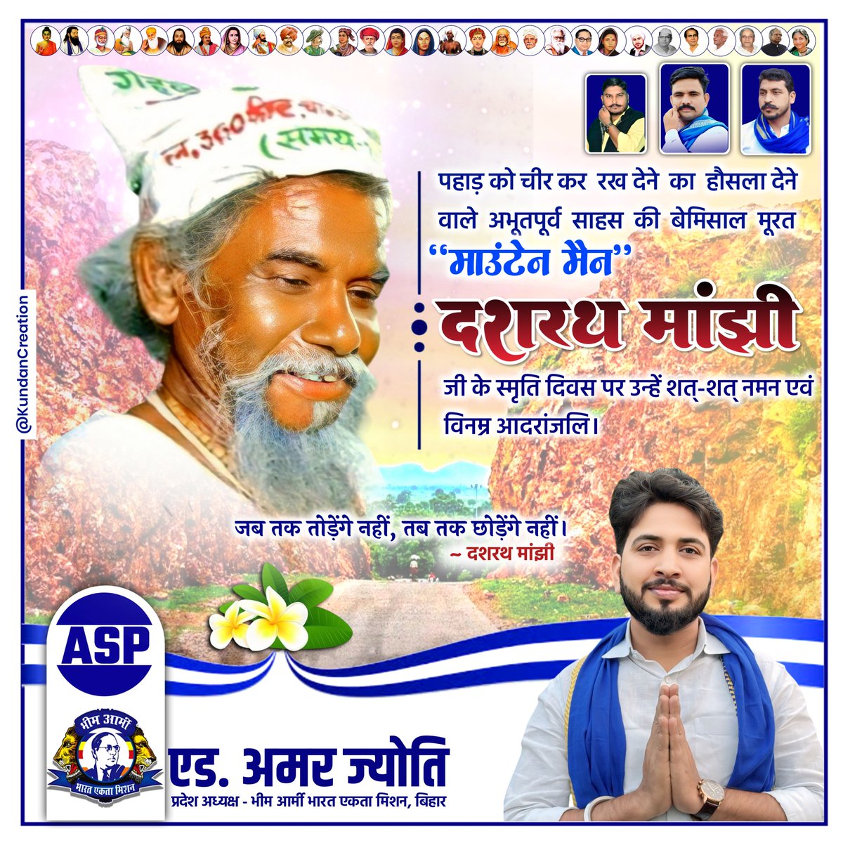 "जब तक तोड़ेंगे नहीं, तब तक छोड़ेंगे नहीं।"
पहाड़ को चीर कर रख देने का हौसला देने वाले अभूतपूर्व साहस की बेमिसाल मूरत 'माउंटेन मैन' दशरथ मांझी जी के स्मृति दिवस पर उन्हें शत्-शत् नमन एवं विनम्र आदरांजलि।🙏

#दशरथ_मांझी