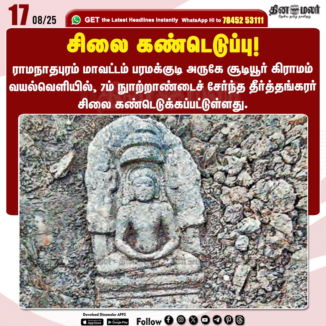 dinamalarweb's tweet photo. சிலை கண்டெடுப்பு!
#statue | #Tirthankara | #7thcentury | #Sudiyur | #Paramakudi
https://t.co/y4W3uzOWeZ https://t.co/61vNgqv790