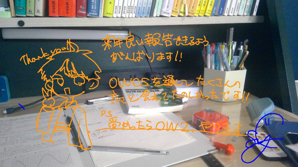 OWCSも見たいし、絵を描きたいけどそれ以上に志望校合格を目指したいです。合格するまで絵かかないぞー！
来年浪人してなければまた楽しもうと思います。