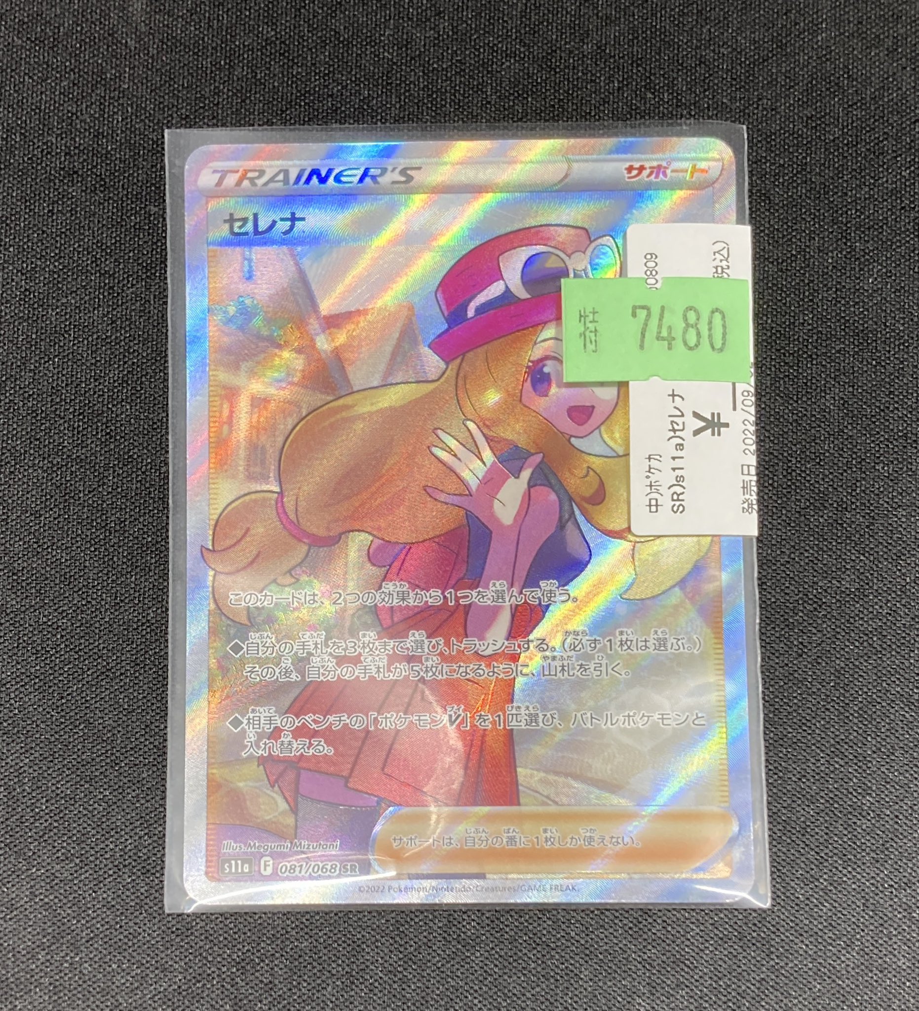 セレナSR 晴れる屋2ネット買取】セレナ(SR){サポート}〈081/068〉[S11a]