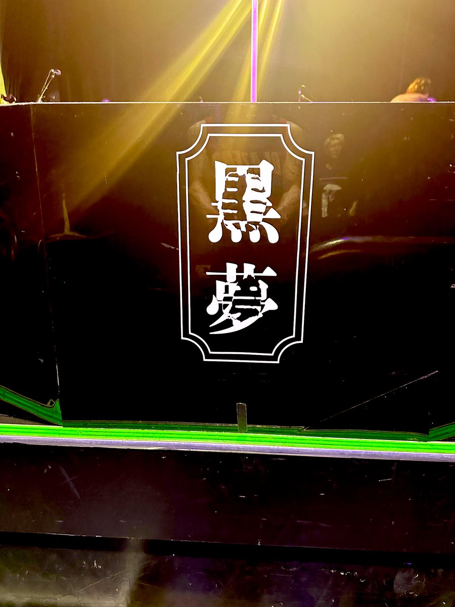 黒夢、急遽神戸も！！！♫
そんな黒夢大好きですww

後光さしてますね✨⚡️