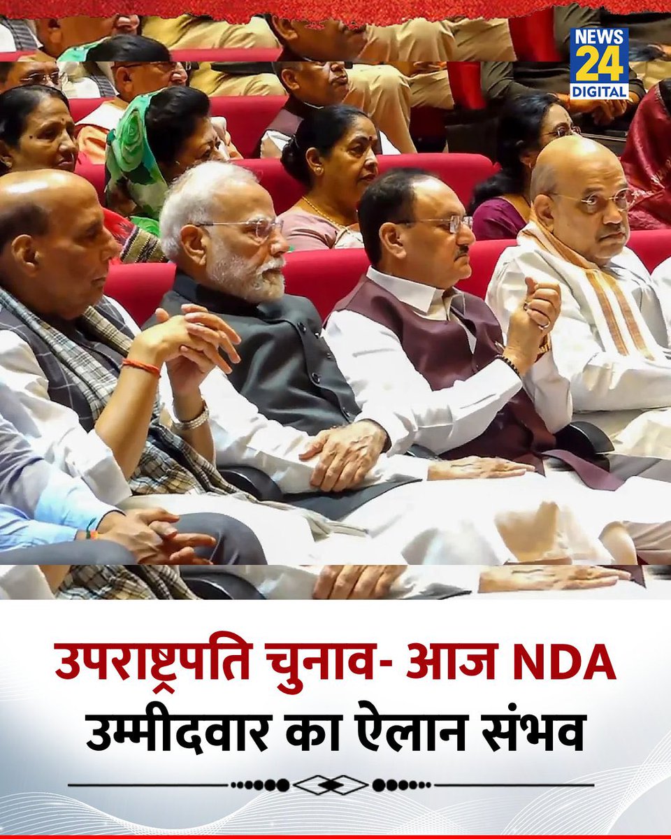 आपको क्या लगता है कौन उपराष्ट्रपति बनेगा 🧐