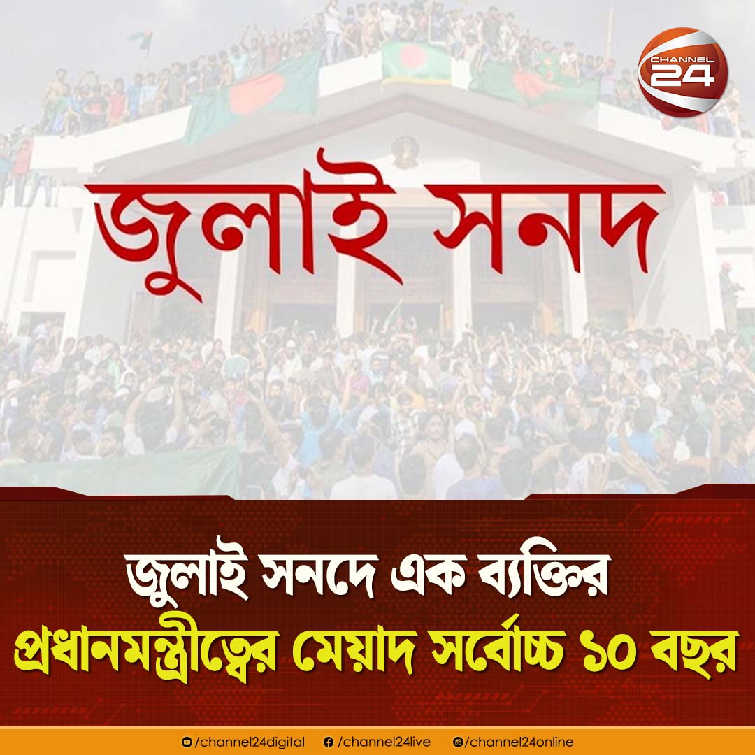 channel24online's tweet photo. জুলাই সনদে এক ব্যক্তির প্রধানমন্ত্রীত্বের মেয়াদ সর্বোচ্চ ১০ বছর  
#JulySonod #Channel24 https://t.co/4BCUTxLt54