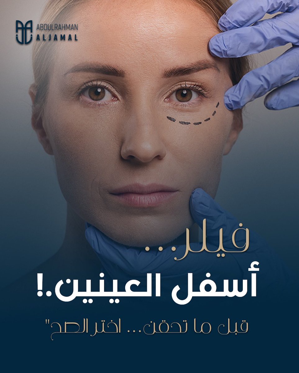 dr_aljml's tweet photo. فيلر أسفل العين من المناطق الآمنة جداً إذا تم الحقن عند طبيب تجميل متخصص ✅
لا تركض ورا الإعلانات والدعايات، لأن اختيار اليد الصحيحة هو اللي يعطيك 

نتائج طبيعية وآمنة ✨

#فيلر #فيلر_العين #حقن_فيلر #تجميل #جمال #عيادات #طبيب_تجميل https://t.co/6oHrz8X4R3