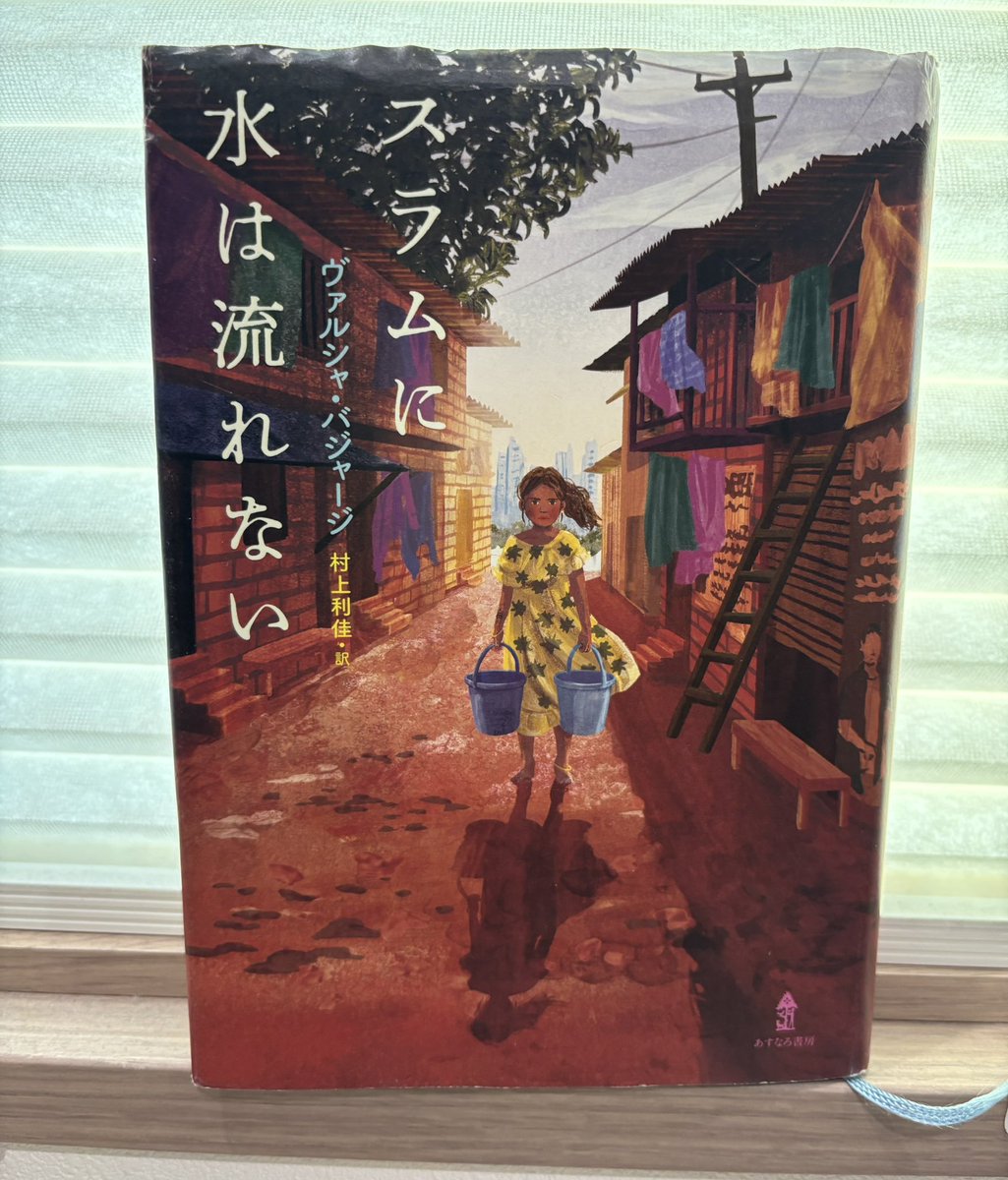 【2025小説100冊読むチャレンジ】40冊目
『スラムに水は流れない』（ヴァルシャ・バジャージ）
こちらも今年度の読書感想文課題図書。水不足のスラムで家族のために奮闘するミンニ。水マフィアとの対峙や、夢を諦めない姿勢に勇気をもらいました。日本との水の捉え方の差についても考えさせらます。