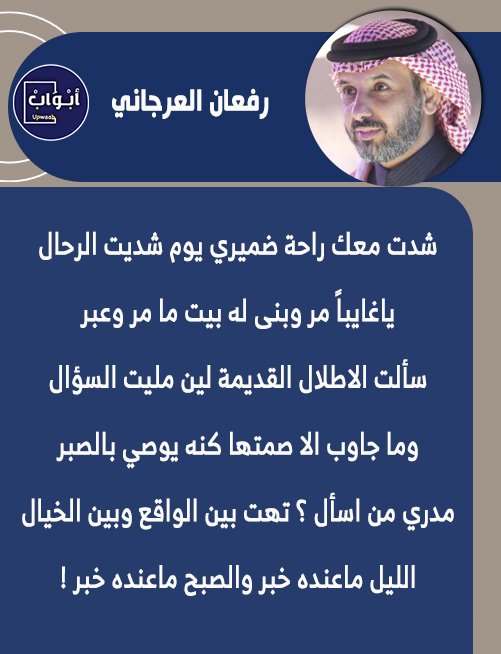 أبواب (@upwaab) on Twitter photo رفعان العرجاني
<a href="/Refaan_alarjani/">رفعان العرجاني</a>
_____________________
شدت معك راحة ضميري يوم شديت الرحال
ياغايباً مر وبنى له بيت ما مر وعبر رفعان العرجاني
<a href="/Refaan_alarjani/">رفعان العرجاني</a>
_____________________
شدت معك راحة ضميري يوم شديت الرحال
ياغايباً مر وبنى له بيت ما مر وعبر
