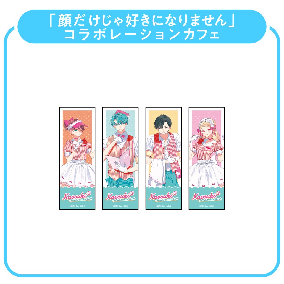 顔だけじゃ好きになりません』コラボレーションカフェ (@kaosuki_cafe