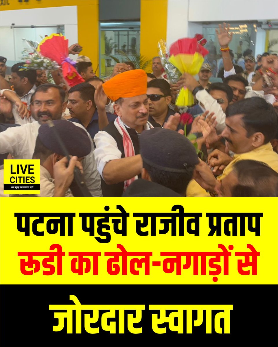 Live_Cities's tweet image. चुनाव जीतकर पटना पहुंचे राजीव प्रताप रूडी का ढोल नगाड़ों से जोरदार स्वागत हुआ

#BiharElection2025 #RajivPratapRudy #BJP #Bihar #BiharNews
