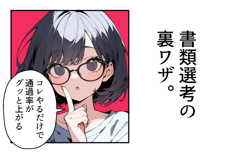 転職活動・就職活動で書類選考を突破するための秘訣（1/4）