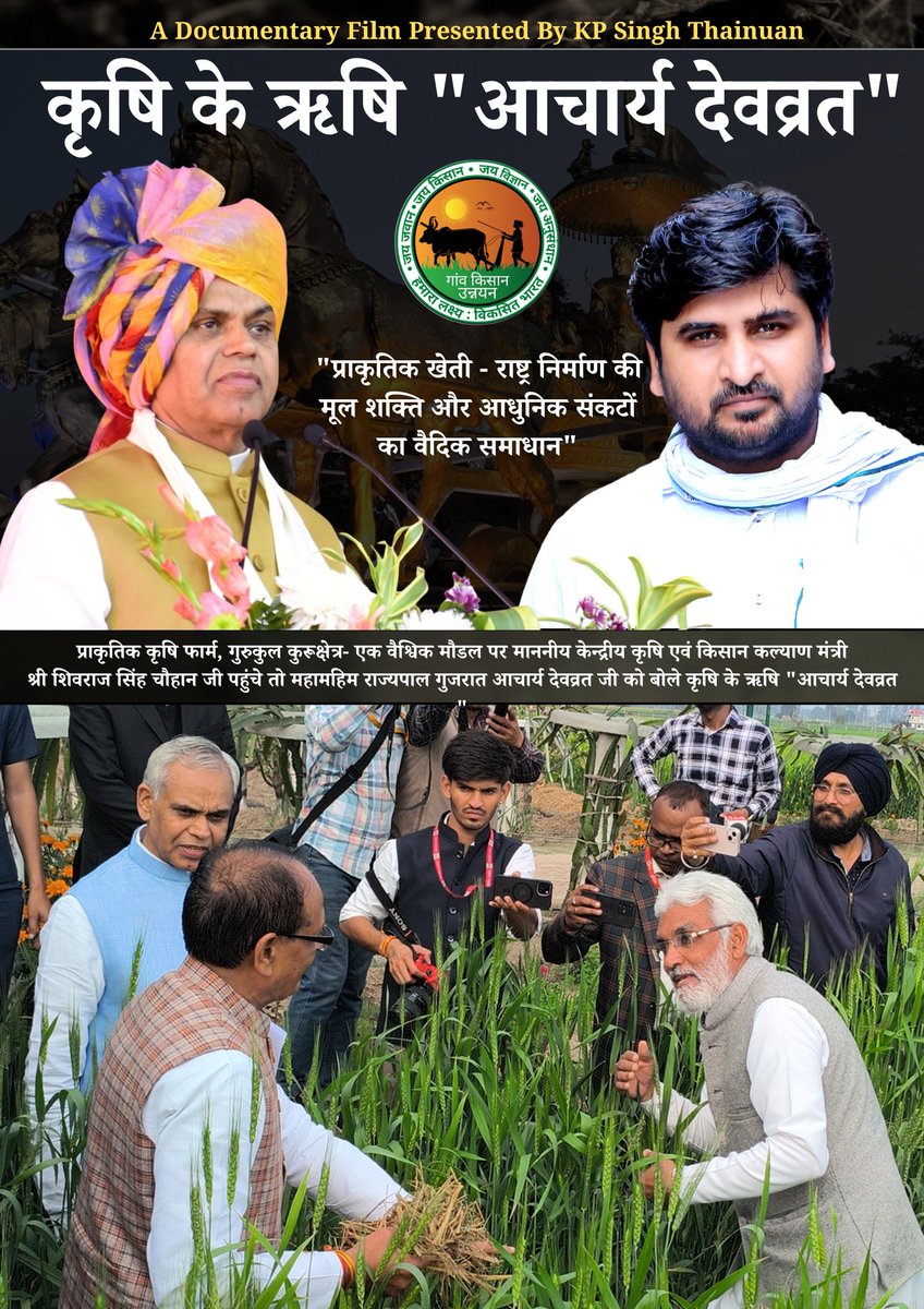 KP Singh Thainuan (@kpsinghthainuan) on Twitter photo अवश्य देखें डौक्यूमैण्टरी फिल्म के माध्यम से प्राकृतिक खेती को राष्ट्रीय प्राकृतिक खेती मिशन जनांदोलन बनाने वाली प्रेरक गाथा, गांव किसान उन्नयन मोर्चा के यूट्यूब चैनल पर 21 अगस्त 2025 को।
🌿“कृषि के ऋषि – आचार्य देवव्रत”
<a href="/narendramodi/">Narendra Modi</a> <a href="/PMOIndia/">PMO India</a>
<a href="/ChouhanShivraj/">Shivraj Singh Chouhan</a> <a href="/ADevvrat/">Acharya Devvrat</a> <a href="/AgriGoI/">Agriculture INDIA</a> अवश्य देखें डौक्यूमैण्टरी फिल्म के माध्यम से प्राकृतिक खेती को राष्ट्रीय प्राकृतिक खेती मिशन जनांदोलन बनाने वाली प्रेरक गाथा, गांव किसान उन्नयन मोर्चा के यूट्यूब चैनल पर 21 अगस्त 2025 को।
🌿“कृषि के ऋषि – आचार्य देवव्रत”
<a href="/narendramodi/">Narendra Modi</a> <a href="/PMOIndia/">PMO India</a>
<a href="/ChouhanShivraj/">Shivraj Singh Chouhan</a> <a href="/ADevvrat/">Acharya Devvrat</a> <a href="/AgriGoI/">Agriculture INDIA</a>