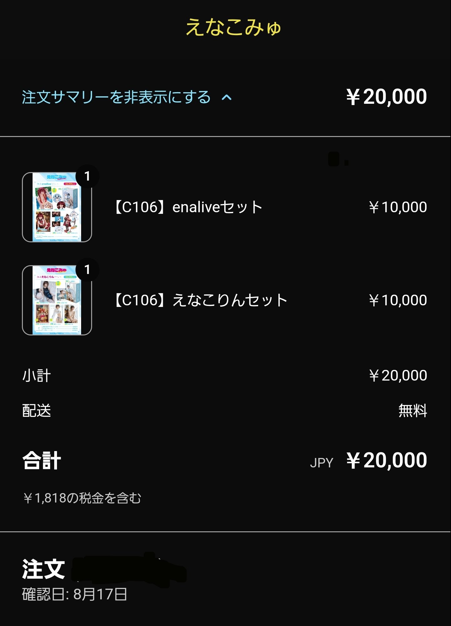 直筆サイン入り】えなこ C106 えなこりんセット C106 えなこ えな
