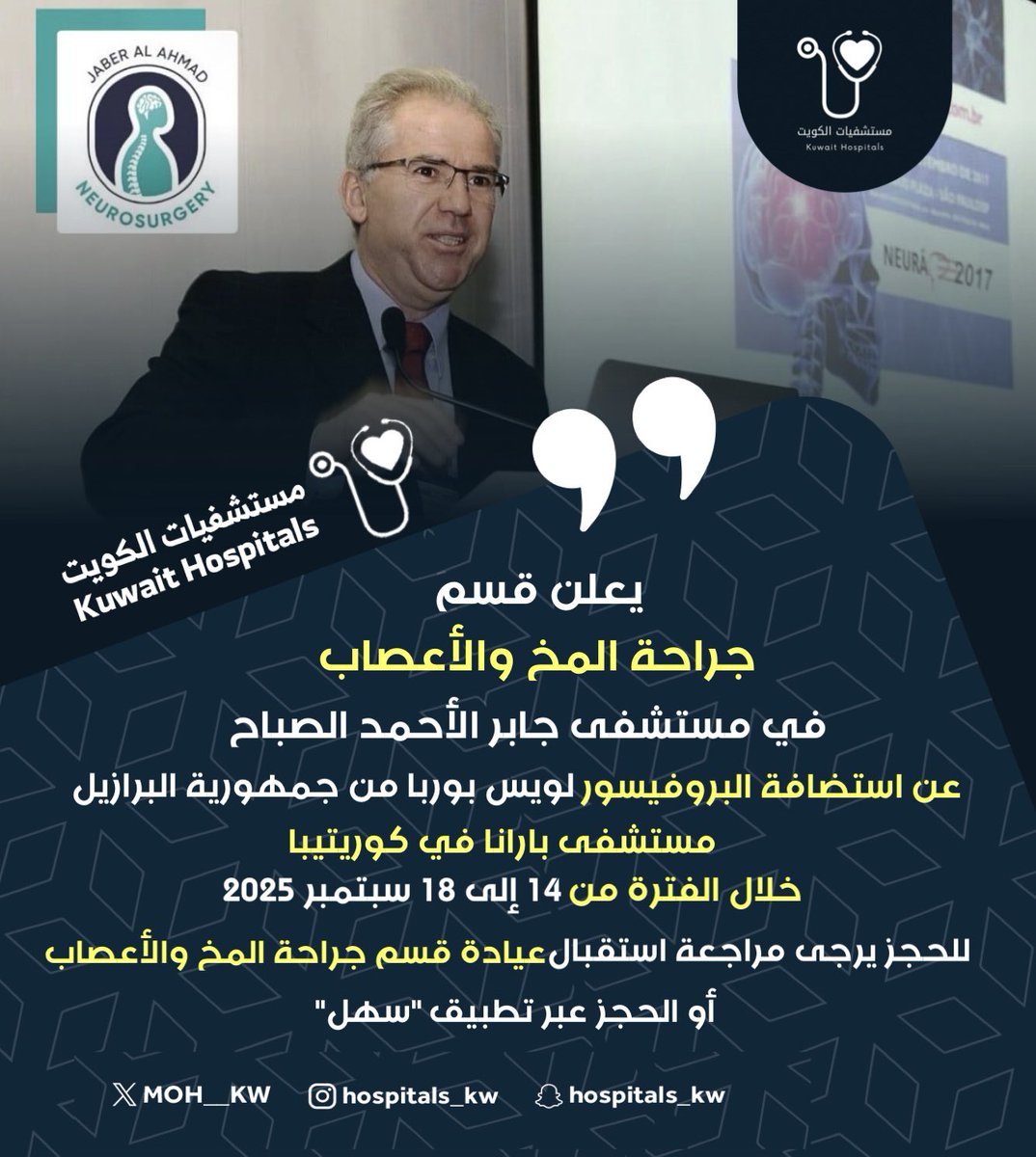 يعلن قسم جراحة المخ والأعصاب في مستشفى جابر الأحمد الصباح عن استضافة البروفيسور لويس بوربا من جمهورية البرازيل 
مستشفى بارانا في كوريتيبا 
خلال الفترة من ١٤ إلى ١٨ سبتمبر ٢٠٢٥ 
• للحجز يرجى مراجعة استقبال عيادة قسم جراحة المخ والأعصاب 
أو الحجز عبر تطبيق "سهل"