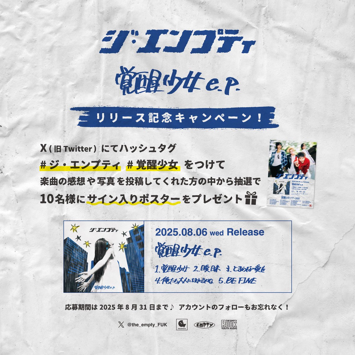 ジ・エンプティ (@the_empty_fuk) on Twitter photo プレゼントキャンペーン!
3rd EP「覚醒少女 e.p.」
リリースを記念して
プレゼントキャンペーンを開催🎁✨
皆さんの感想やCDの写真など
#ジ・エンプティ #覚醒少女
ハッシュタグを付けて投稿🤳 プレゼントキャンペーン!
3rd EP「覚醒少女 e.p.」
リリースを記念して
プレゼントキャンペーンを開催🎁✨
皆さんの感想やCDの写真など
#ジ・エンプティ #覚醒少女
ハッシュタグを付けて投稿🤳