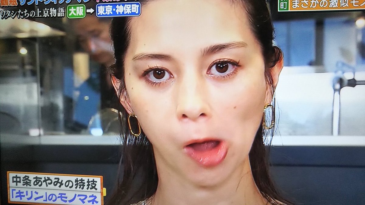 中 条 あや み ポーリン