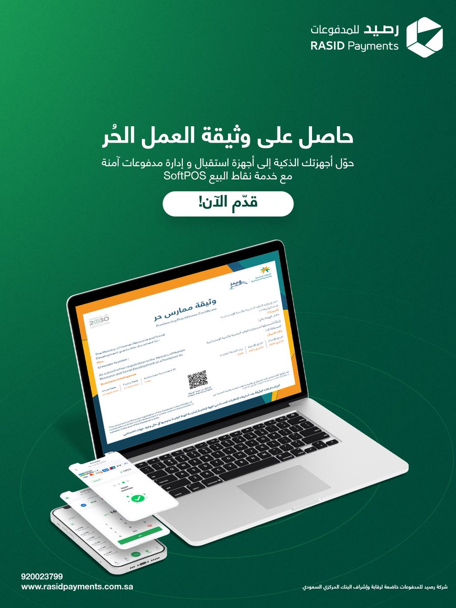 حاصل على وثيقة العمل الحُر؟
تقدر الآن تحول أجهزتك الذكية إلى أجهزة استقبال وإدارة مدفوعات مع خدمة نقاط البيع SoftPOS

قدّم الآن: bit.ly/46vZv9Y

#تناسبك_وتزيد_رصيدك