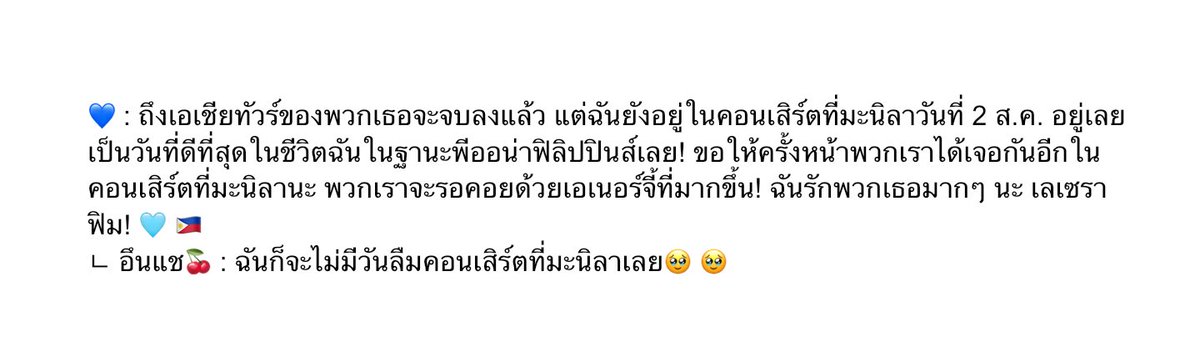 lsrfmweverseth's tweet photo. ( 📝 ) 

💙: ถึงเอเชียทัวร์ของพวกเธอจะจบลงแล้ว แต่ฉันยังอยู่ในคอนเสิร์ตที่มะนิลาวันที่ 2 ส.ค. อยู่เลย เป็นวันที่ดีที่สุดในชีวิตฉันในฐานะพีออน่าฟิลิปปินส์เลย! ขอให้ครั้งหน้าพวกเราได้เจอกันอีกในคอนเสิร์ตที่มะนิลานะ…

ㄴ อึนแช🍒: ฉันก็จะไม่มีวันลืมคอนเสิร์ตที่มะนิลาเลย🥹🥹 https://t.co/gQmD7gDKBp