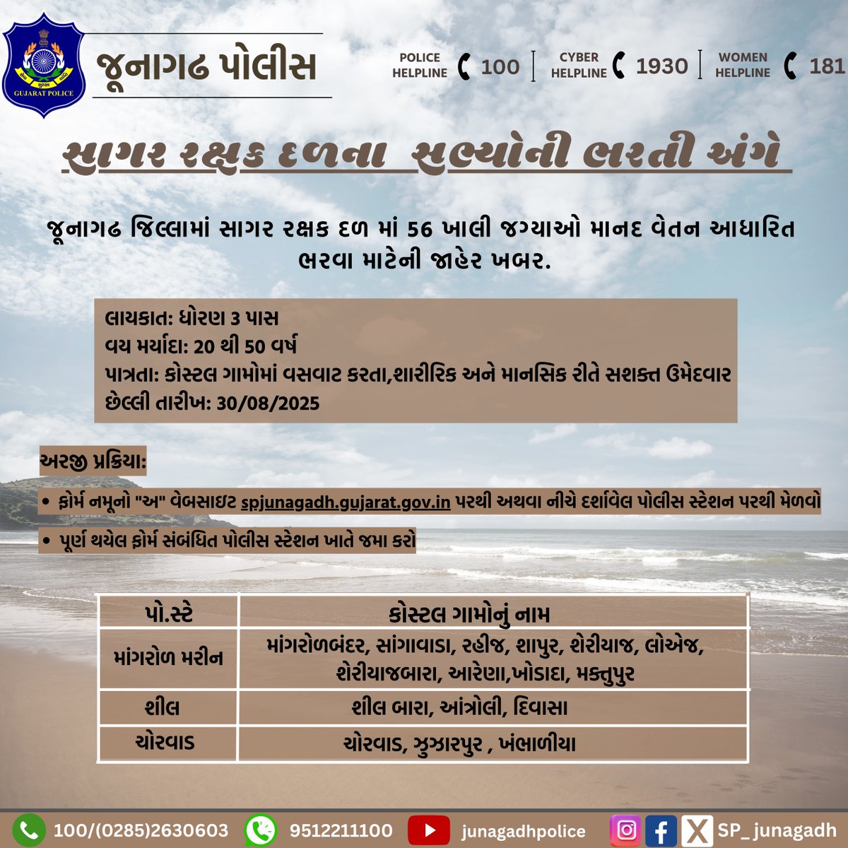 SP Junagadh (@sp_junagadh) on Twitter photo જૂનાગઢ જિલ્લામાં સાગર રક્ષક દળ માં 56 ખાલી જગ્યાઓ માનદ વેતન આધારિત ભરવા માટેની જાહેર ખબર.
<a href="/CMOGuj/">CMO Gujarat</a>
<a href="/sanghaviharsh/">Harsh Sanghavi</a>
<a href="/GujaratPolice/">Gujarat Police</a>
<a href="/dgpgujarat/">DGP Gujarat</a>
<a href="/IGP_JND_Range/">IGP Junagadh Range</a>
#junagadhpolice જૂનાગઢ જિલ્લામાં સાગર રક્ષક દળ માં 56 ખાલી જગ્યાઓ માનદ વેતન આધારિત ભરવા માટેની જાહેર ખબર.
<a href="/CMOGuj/">CMO Gujarat</a>
<a href="/sanghaviharsh/">Harsh Sanghavi</a>
<a href="/GujaratPolice/">Gujarat Police</a>
<a href="/dgpgujarat/">DGP Gujarat</a>
<a href="/IGP_JND_Range/">IGP Junagadh Range</a>
#junagadhpolice