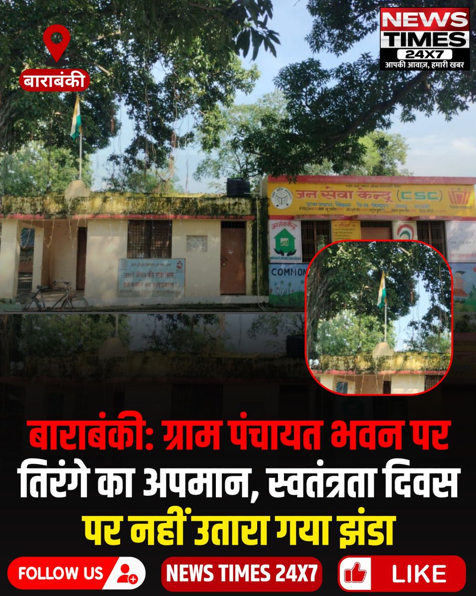 newstimes_24x7's tweet photo. #बाराबंकी: ग्राम पंचायत भवन पर तिरंगे का अपमान, स्वतंत्रता दिवस पर नहीं उतारा गया झंडा..@BarabankiD
#Barabanki #NationalFlag #Tiranga #FlagCode #India #Nindura #RespectTheFlag https://t.co/8PXlbBiUSe