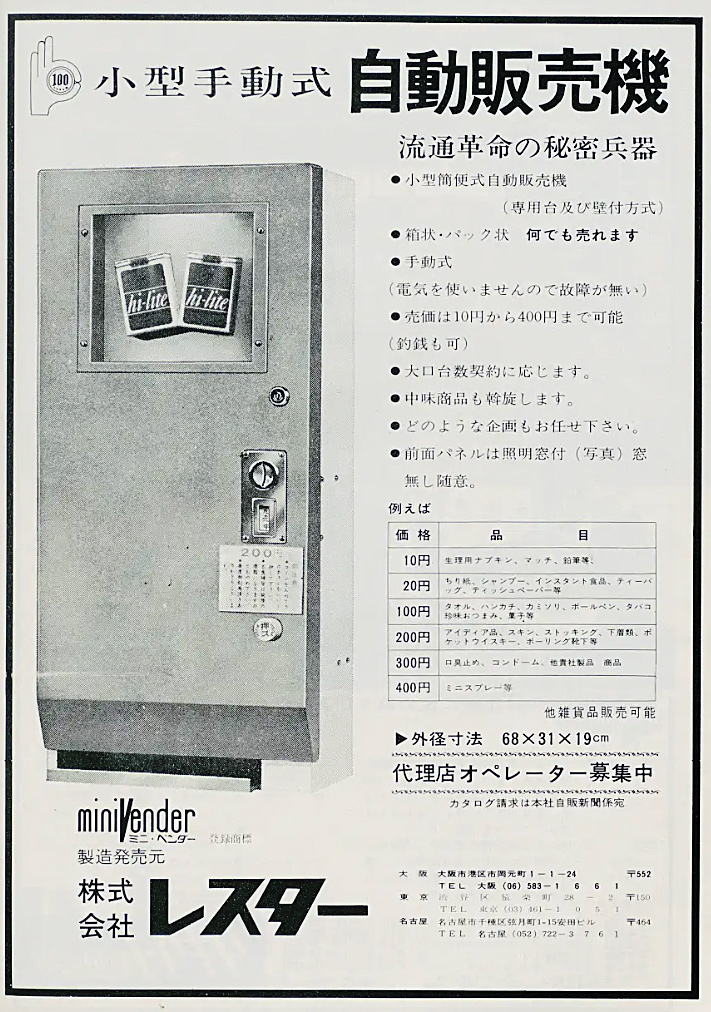 【売約済み】レスター　LESTER  昭和レトロ　レトロ　自販機　自動販売機　無電源　電源不要　ビンテージ　ヴィンテージ　検　旅館　ホテル　ランドリー　100円　カミソリ　剃刀　洗剤　無人販売機　無人　販売機　【青】 昭和47年(1972) 株式会社レスター 小型手動式 自動販売機 