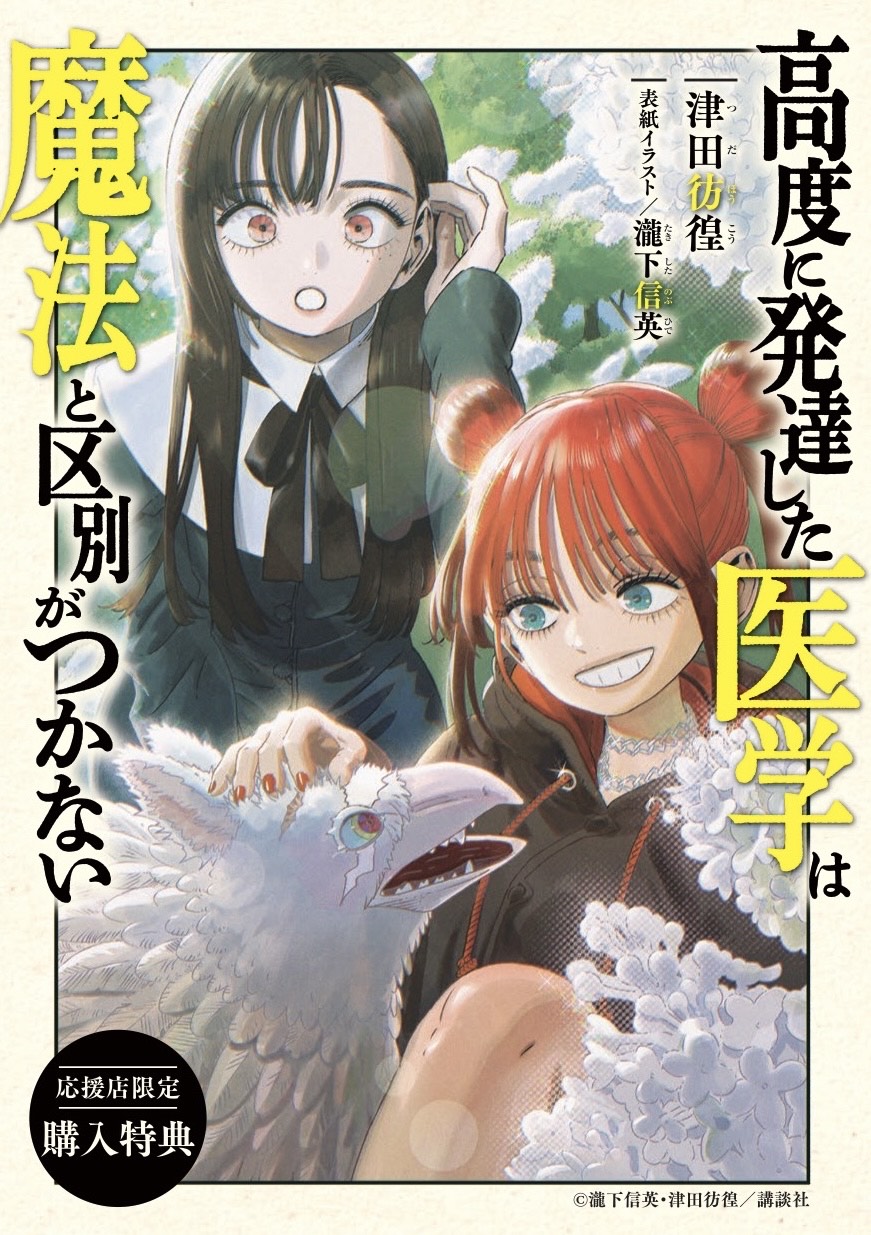 高度に発達した医学は魔法と区別がつかない1-9巻　9巻のみ新品未開封＋特典付き 高度に発達した医学は魔法と区別がつかない(10) (モーニング KC