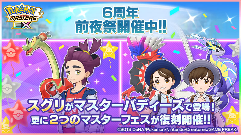 6周年前夜祭キャンペーン開催！ ＼ おかげさまで『ポケモンマスターズ