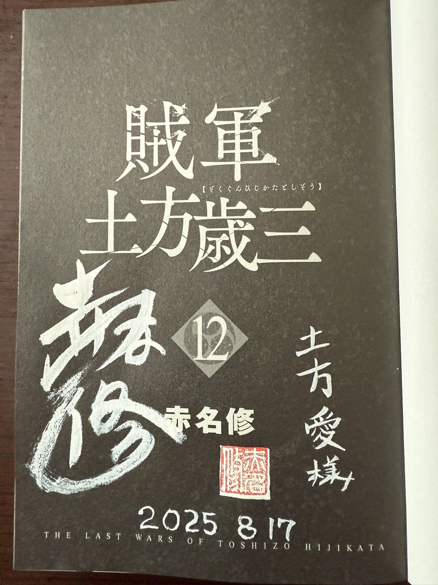 本日「賊軍 土方歳三」の赤名修先生がご来館下さり、歳三さんにお線香