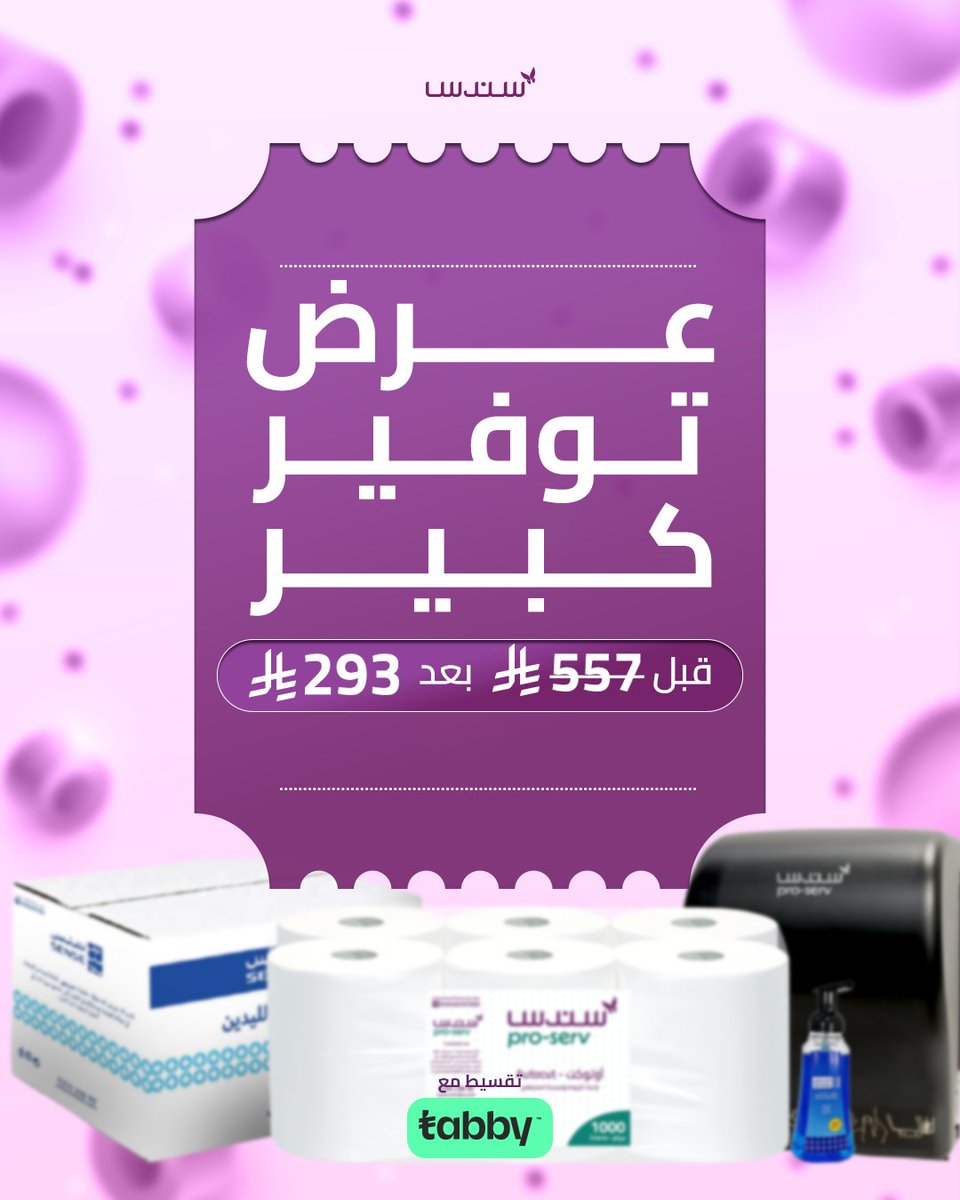 📣 عرض توفير كبير للمطاعم والكافيهات!
 كل اللي تحتاجه بأوفر سعر ! 😍
 مناديل، صابون رغوة، موزع اوتوكات… الكمية تكفي وتزيد!
💰 بدل 557 ريال، الآن فقط بـ 293 ريال!
 الفرصة ما تتكرر، اطلبه الآن من @sondossaudi 🚚✨