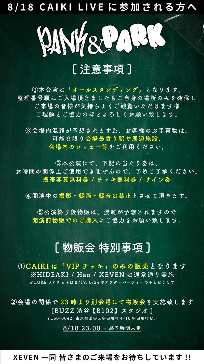 ＼CAIKI -PANK&amp;PARK- 注意事項／

ついに明日に迫った「PANK&amp;PARK」🔥

そして、公演や物販会は大変混雑が予想されますので、以下の注意事項を必ず読んでお越しください🙇‍♂️

✍️特別事項
・CAIKI 「VIPチェキ」のみ販売
・23時より別会場へ移動し物販会を継続

明日は最高の1日にしましょう👏

#CAIKI