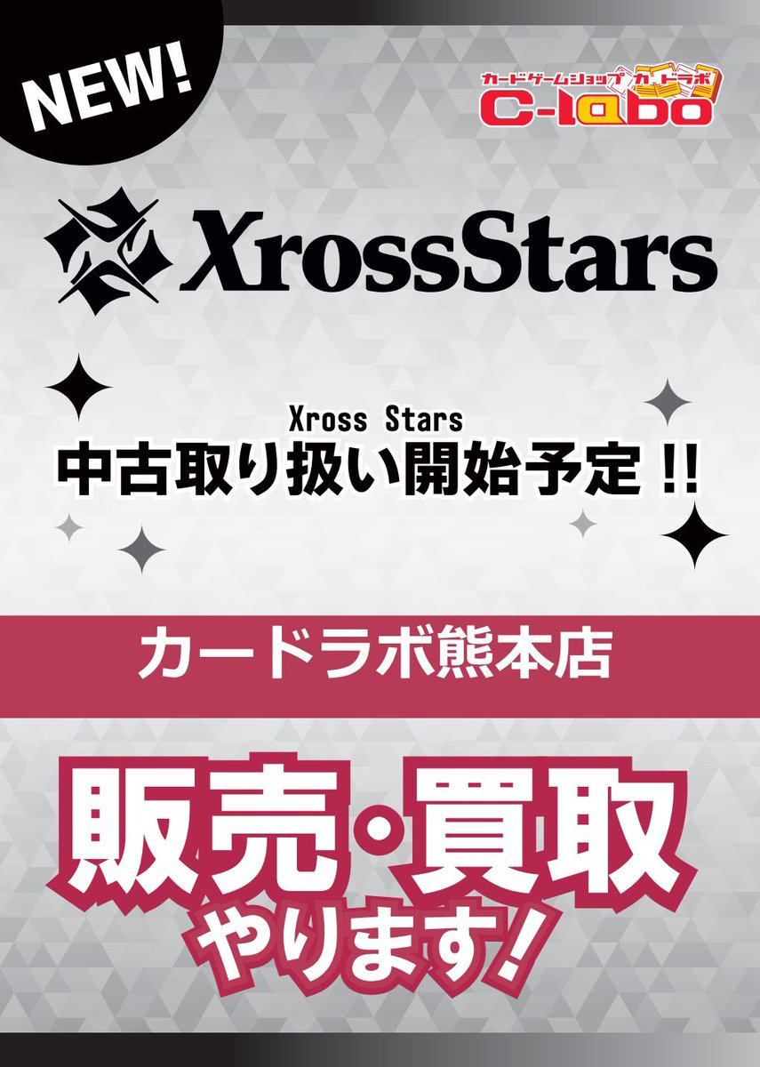 クロスタ 販売情報】 当店「Xross Stars」中古の取り扱いが決定