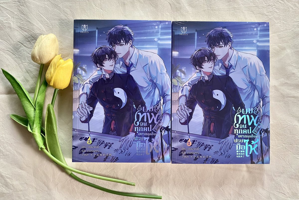nitxxx1295's tweet photo. #ผมเทพจนทุกคนอยากลุกขึ้นมาปรบมือให้ เล่ม2 ในซีล มีตำหนิเล็กน้อยตรงมุมค่ะ

220.- ส่งฟรีเอกชน (มี 2 เล่ม)
ขอดูรูปเพิ่มเติมได้ค่า🧧

#นิยายวาย #นิยายวายมือสองสภาพดี #นิยายวายแนะนํา #นิยายวายมือสอง #นิยายวายจีน #นิยายวายแปลจีน https://t.co/cn5j78HVto
