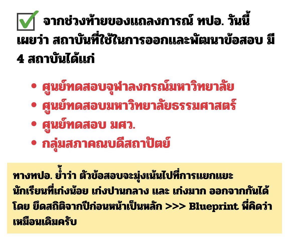 P_Learnphysics's tweet image. ▪️พี่ฟังเเถลงมาหลายปี ปกติ ทปอ.จะไม่เคยกล่าวถึงเลยว่าหน่วยงานใดเป็นคนออกข้อสอบ เเต่ปีนี้มีการบอกด้วยเเฮะ ก็เลยคิดว่า #dek69 ทุกคนควรรู้ไว้ครับ 

✅ไม่ว่าข้อสอบจะมาเเบบไหน หรือ ใครออก ฝึกทำข้อสอบเยอะๆเข้าไว้ เรียนด้วยความเข้าใจ ไม่ต้องกลัวทั้งสิ้นครับ 

#TCAS  #เด็กซิ่ว