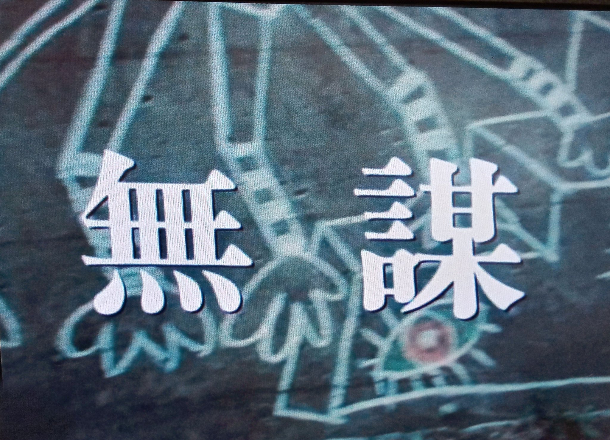 おしい刑事〈2枚組〉 不協和音 2 炎の刑事vs.氷の検事 (PHP文芸文庫) | 大門 剛明 |本