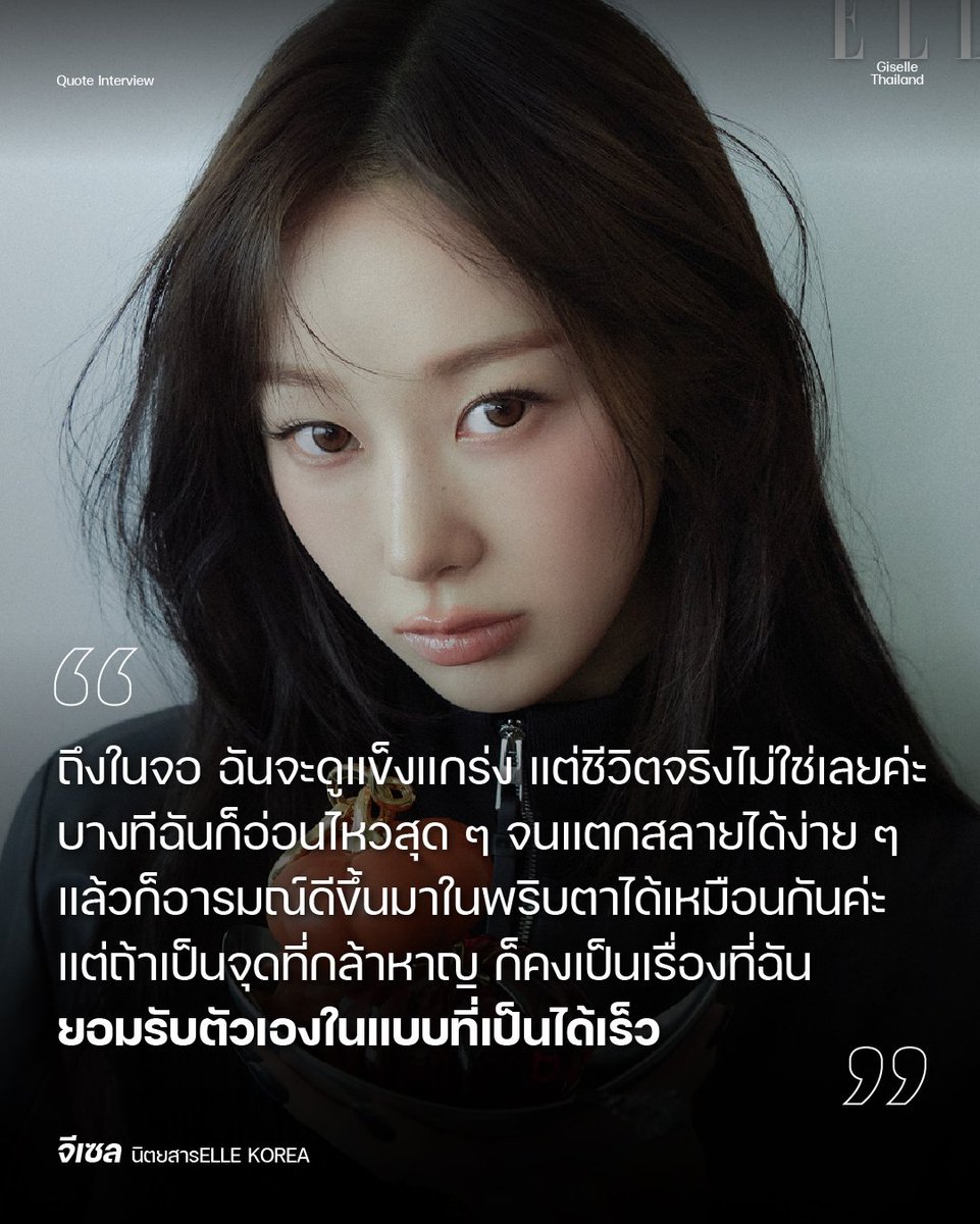 GISELLETHAILAND's tweet photo. ‘ยอมรับตัวเองในแบบที่เป็น’ คือจุดที่กล้าหาญของ #GISELLE จากบทสัมภาษณ์นิตยสาร ELLE Korea

“ถึงในจอจะดูแข็งแกร่ง แต่ชีวิตจริงไม่ใช่เลยค่ะ บางทีฉันก็อ่อนไหวสุด ๆ จนแตกสลายได้ง่าย ๆ แต่ถ้าเป็นจุดที่กล้าหาญ ก็คงเป็นเรื่องที่ฉันยอมรับตัวเองในแบบที่เป็นได้เร็ว”

[ อ่านต่อในเมนชั่น ] https://t.co/hvB1hESGKZ