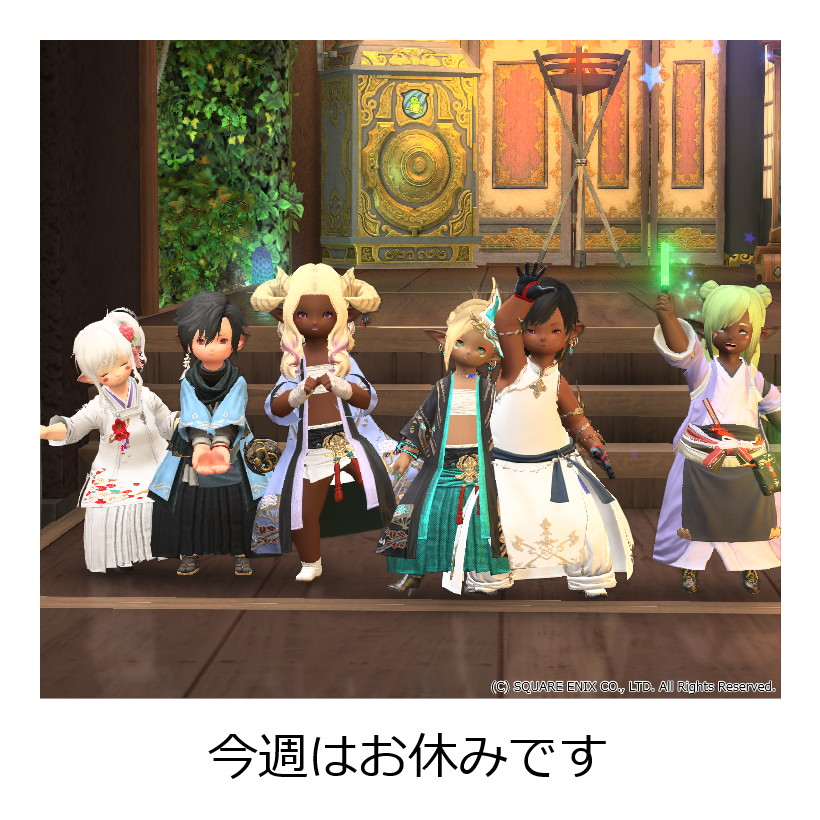 今週の ららとば はお休みです！
皆様、新パッチ楽しんでますか？
ぽぽにゃはメインとアライアンス終わりましたよー！後はギャザクラも新式にできました～！スタッフも目一杯新パッチ楽しんでおります！
営業再開までもう少しだけお待ち下さいです！
#FF14 #ララフェル #ららとば <a href="/LIMO_0804/">LITTLE MONSTERS ≪LIMO≫</a>