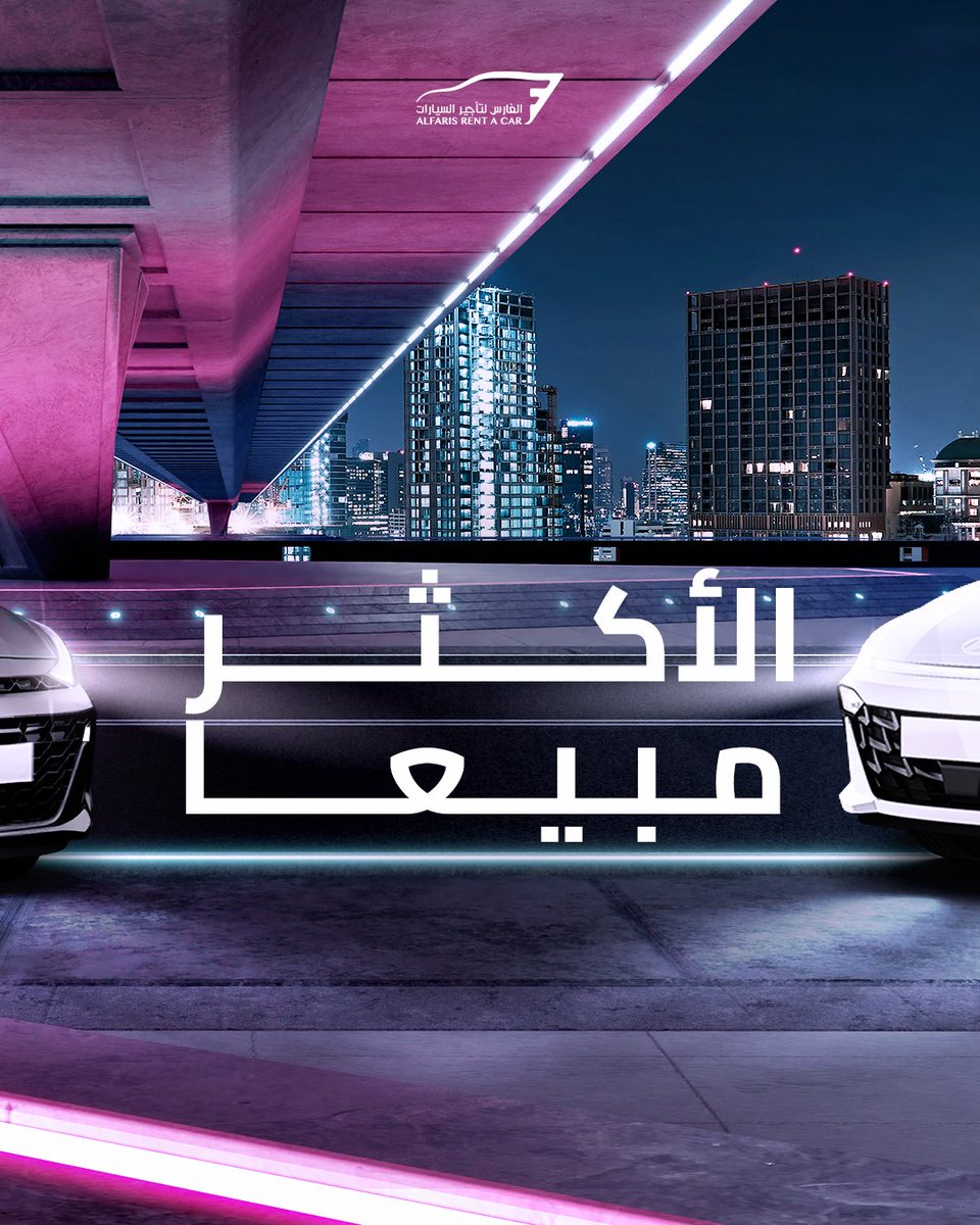 السيارات الاكثر طلًبا عند الفارس... والسر؟ تجربة
احجزها الآن  بأفضل الاسعار، وأسرع حجز
 كورولا؟ يارس؟ لكزس؟ كلهم متوفرين وجاهزين لك تستاهل!