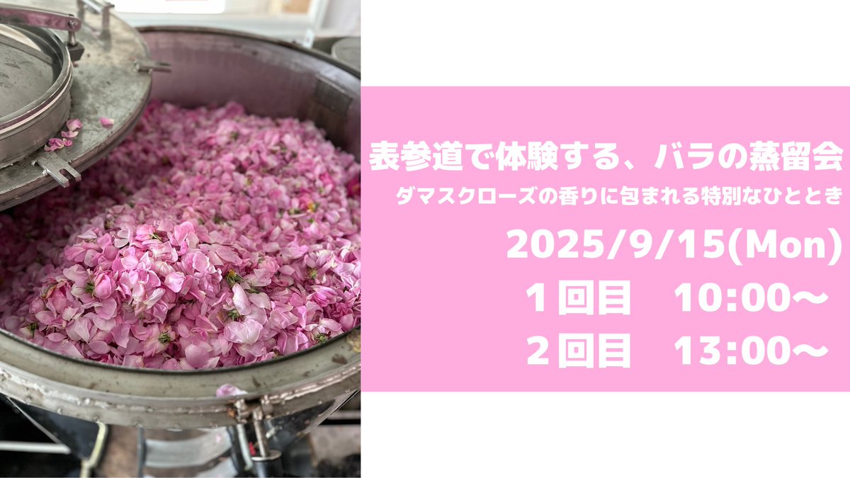 imsitokyo's tweet photo. この秋、表参道にダマスクローズの甘く優雅な香りが広がります。
その香り、その色、その一滴に込められた物語を、五感で味わってみませんか？

お席に限りがございますので、参加希望の方はお早めにお申し込みください✉
https://t.co/be52Z1ojRd https://t.co/YrcT50WdkY
