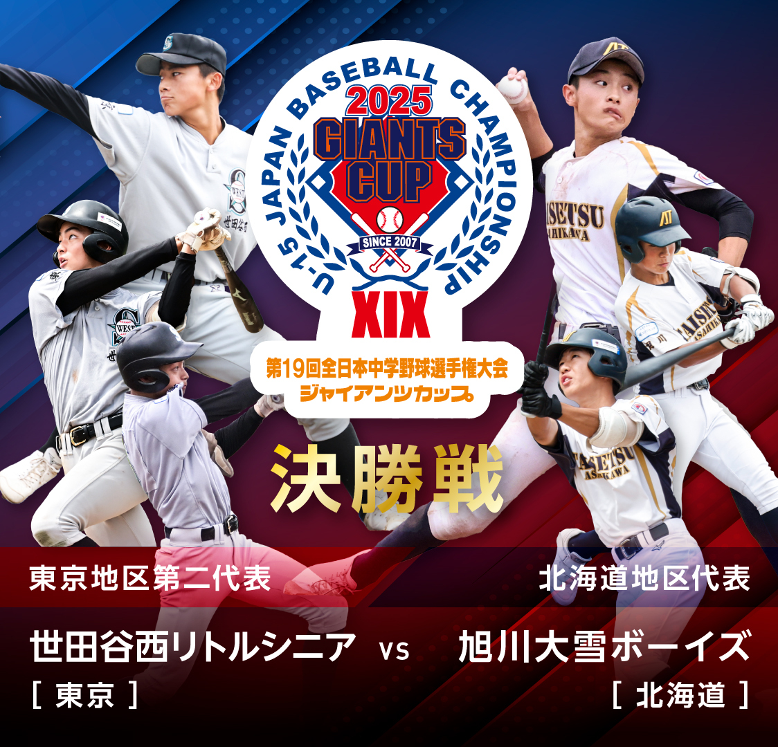 ／
ジャイアンツカップ決勝戦
旭川大雪ボーイズvs世田谷西リトルシニア⚾️
＼

中学硬式野球の全国大会・ジャイアンツカップの決勝戦を、本日8月17日(日)の巨人戦後に東京ドームで開催します！観覧は無料！GIANTS TVでも生配信します！
tv.giants.jp/lives/30aceb5a…
 
#新風