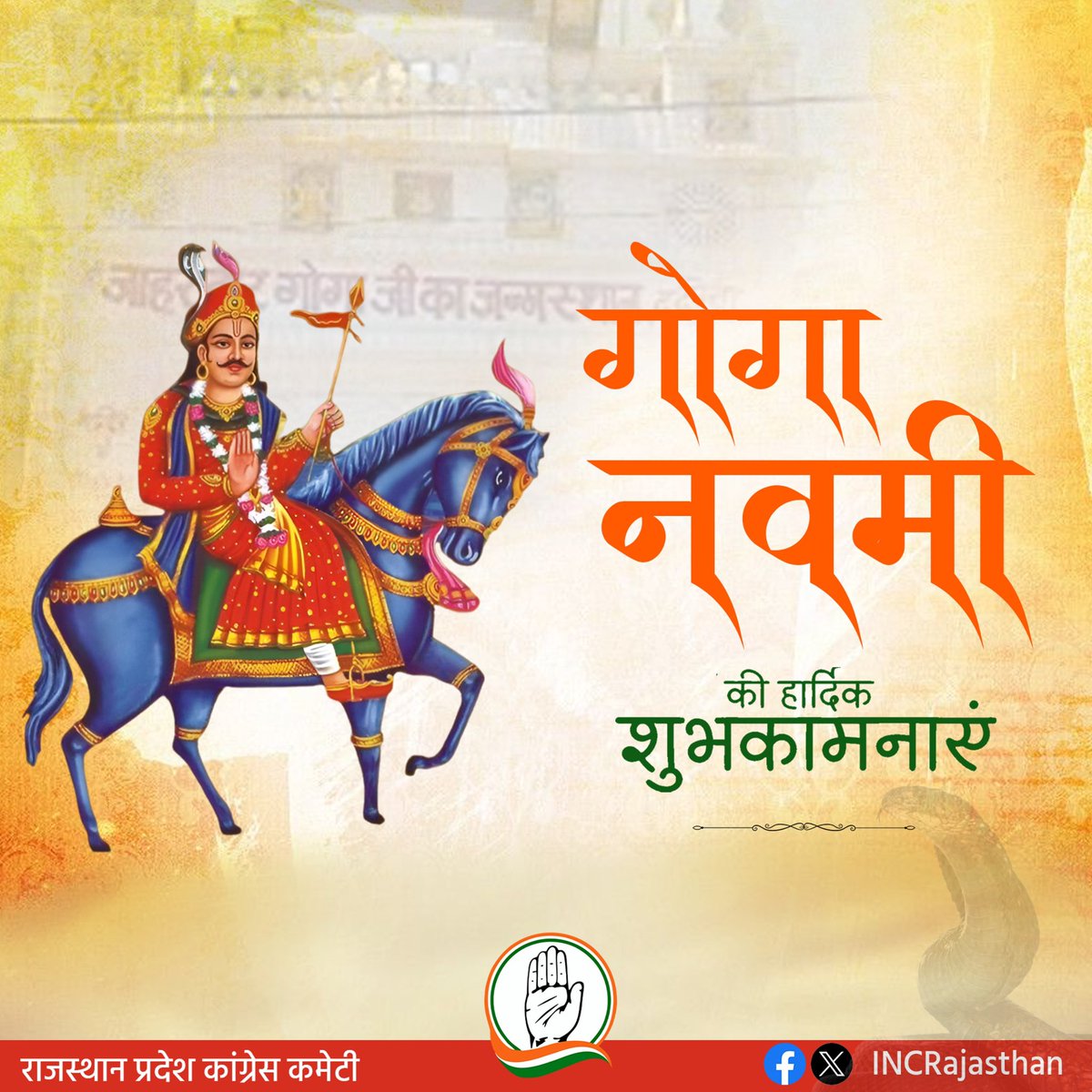 Rajasthan PCC (@incrajasthan) on Twitter photo 'рдЧреЛрдЧрд╛ рдирд╡рдореА' рдХреА рдЖрдк рд╕рднреА рдХреЛ рд╣рд╛рд░реНрджрд┐рдХ рдмрдзрд╛рдИ рдПрд╡рдВ рд╢реБрднрдХрд╛рдордирд╛рдПрдВред
рд▓реЛрдХ рджреЗрд╡рддрд╛ рдорд╣рд╛рд░рд╛рдЬ рдЖрдк рд╕рднреА рдХреЗ рдЬреАрд╡рди рдореЗрдВ рдЦреБрд╢рд╣рд╛рд▓реА, рдЖрд░реЛрдЧреНрдпрддрд╛ рдПрд╡рдВ рд╕рдлрд▓рддрд╛ рд▓реЗрдХрд░ рдЖрдПрдВ рдпрд╣реА рдХрд╛рдордирд╛ рд╣реИред 'рдЧреЛрдЧрд╛ рдирд╡рдореА' рдХреА рдЖрдк рд╕рднреА рдХреЛ рд╣рд╛рд░реНрджрд┐рдХ рдмрдзрд╛рдИ рдПрд╡рдВ рд╢реБрднрдХрд╛рдордирд╛рдПрдВред
рд▓реЛрдХ рджреЗрд╡рддрд╛ рдорд╣рд╛рд░рд╛рдЬ рдЖрдк рд╕рднреА рдХреЗ рдЬреАрд╡рди рдореЗрдВ рдЦреБрд╢рд╣рд╛рд▓реА, рдЖрд░реЛрдЧреНрдпрддрд╛ рдПрд╡рдВ рд╕рдлрд▓рддрд╛ рд▓реЗрдХрд░ рдЖрдПрдВ рдпрд╣реА рдХрд╛рдордирд╛ рд╣реИред