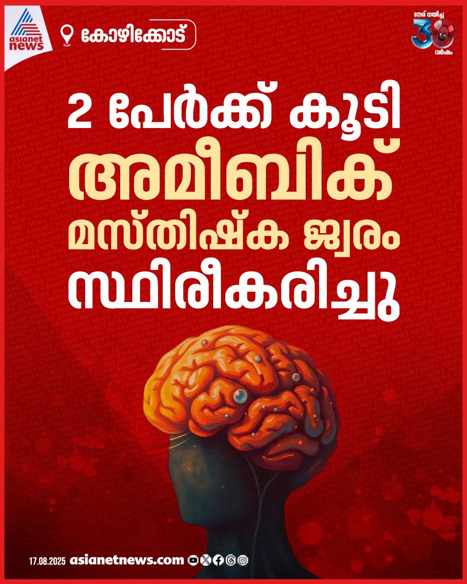 AsianetNewsML's tweet photo. കോഴിക്കോട് മെഡിക്കൽ കോളേജിൽ പനി ബാധിച്ച് ചികിത്സ തേടിയ രണ്ട് പേർക്ക് കൂടി അമീബിക് മസ്തിഷ്ക ജ്വരം സ്ഥിരീകരിച്ചു
🔗 https://t.co/NfdZ9d4Vgq
#AmebicEncephalitis #KozhikodeMedicalCollege #TestPositive https://t.co/X9dtU8dMfB