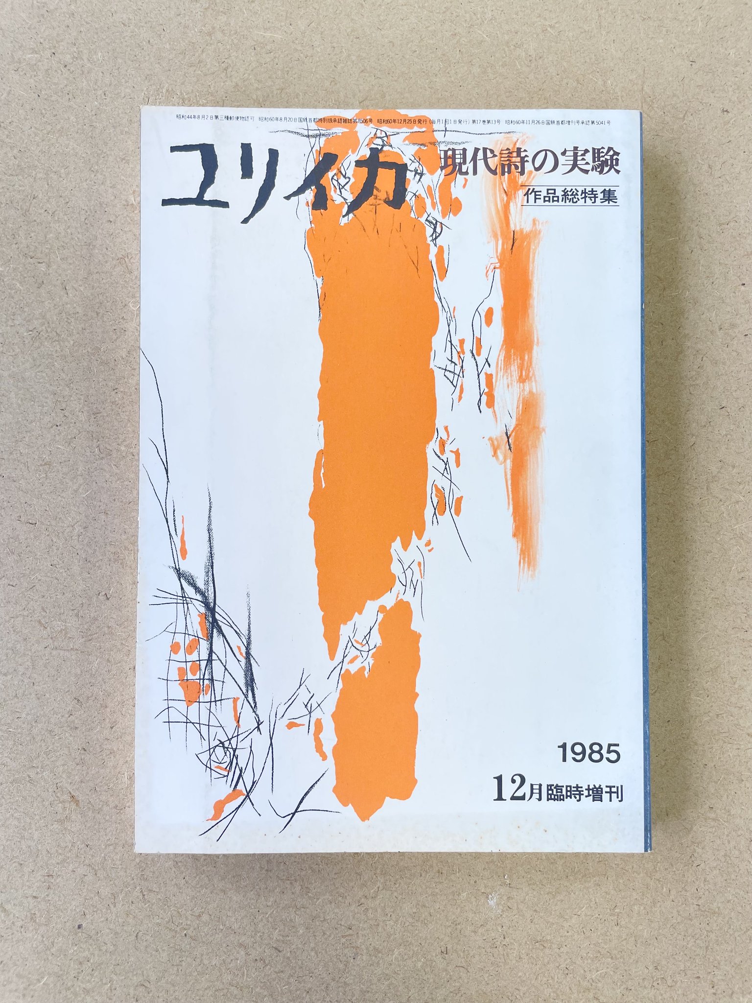 古事記百科事典 MaMaFuFu 逆柱いみり 1997年 初版 青林堂 | トムズボックス