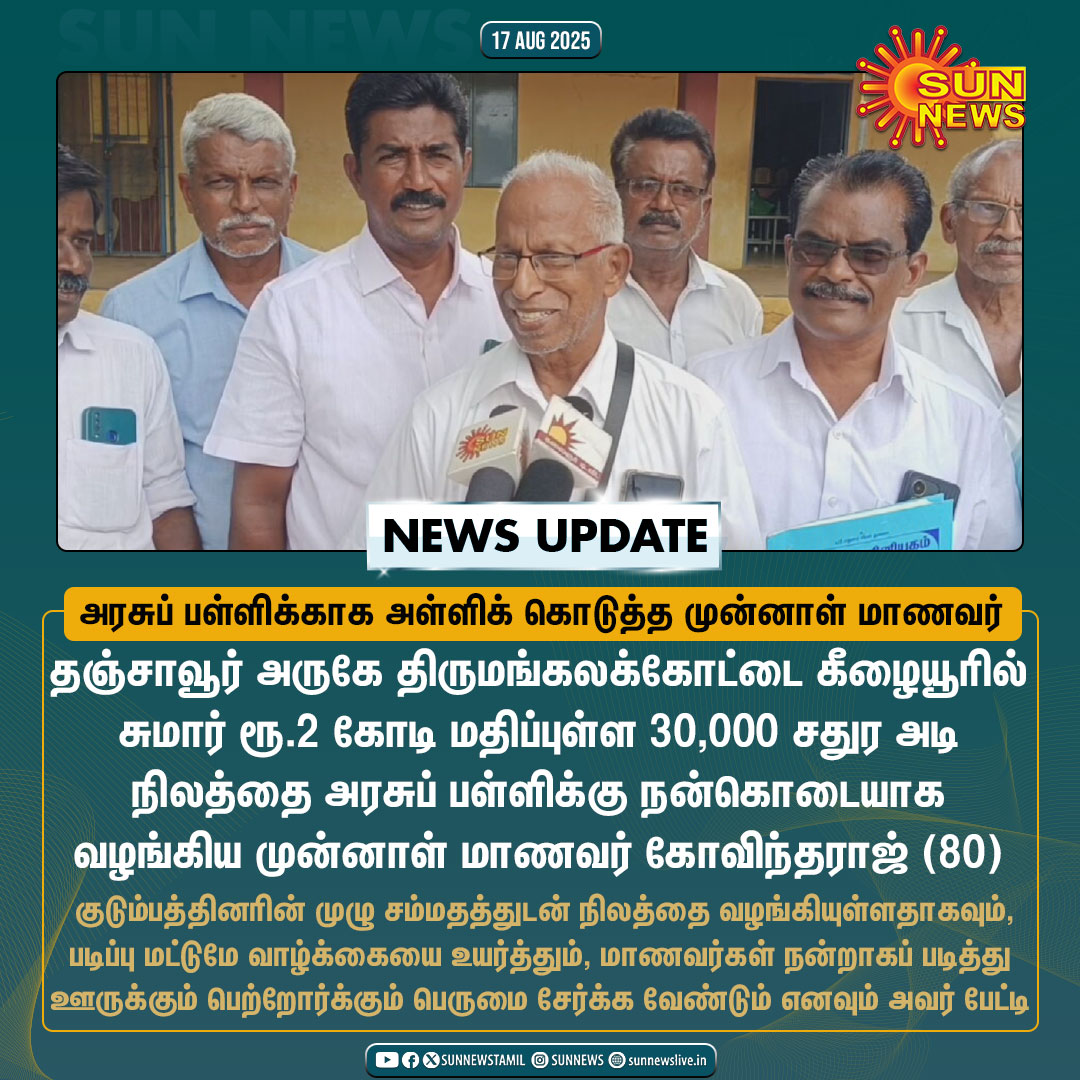 #NewsUpdate | அரசுப் பள்ளிக்காக ரூ.2 கோடி மதிப்பிலான நிலத்தை நன்கொடையாக வழங்கிய முன்னாள் மாணவர்..!

#SunNews | #Thanjavur | #TNSchools