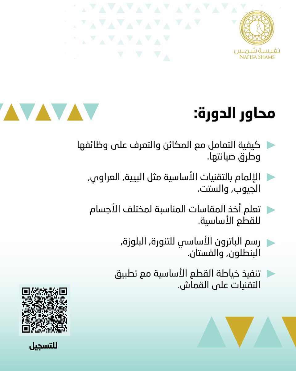 هل تحلمين بإتقان فن الخياطة والانطلاق في عالم الأزياء بخطوات واثقة؟ انضمي الآن إلى دورة "مبادئ الخياطة" من أكاديمية نفيسة شمس مع المدربة المتميزة أسماء جوهر، وتعلمي مهارات استخدام أدوات ومكائن الخياطة، وتقنيات تنفيذ القطع الملبسية بأسلوب احترافي!

🎓 الدورة معتمدة من المؤسسة