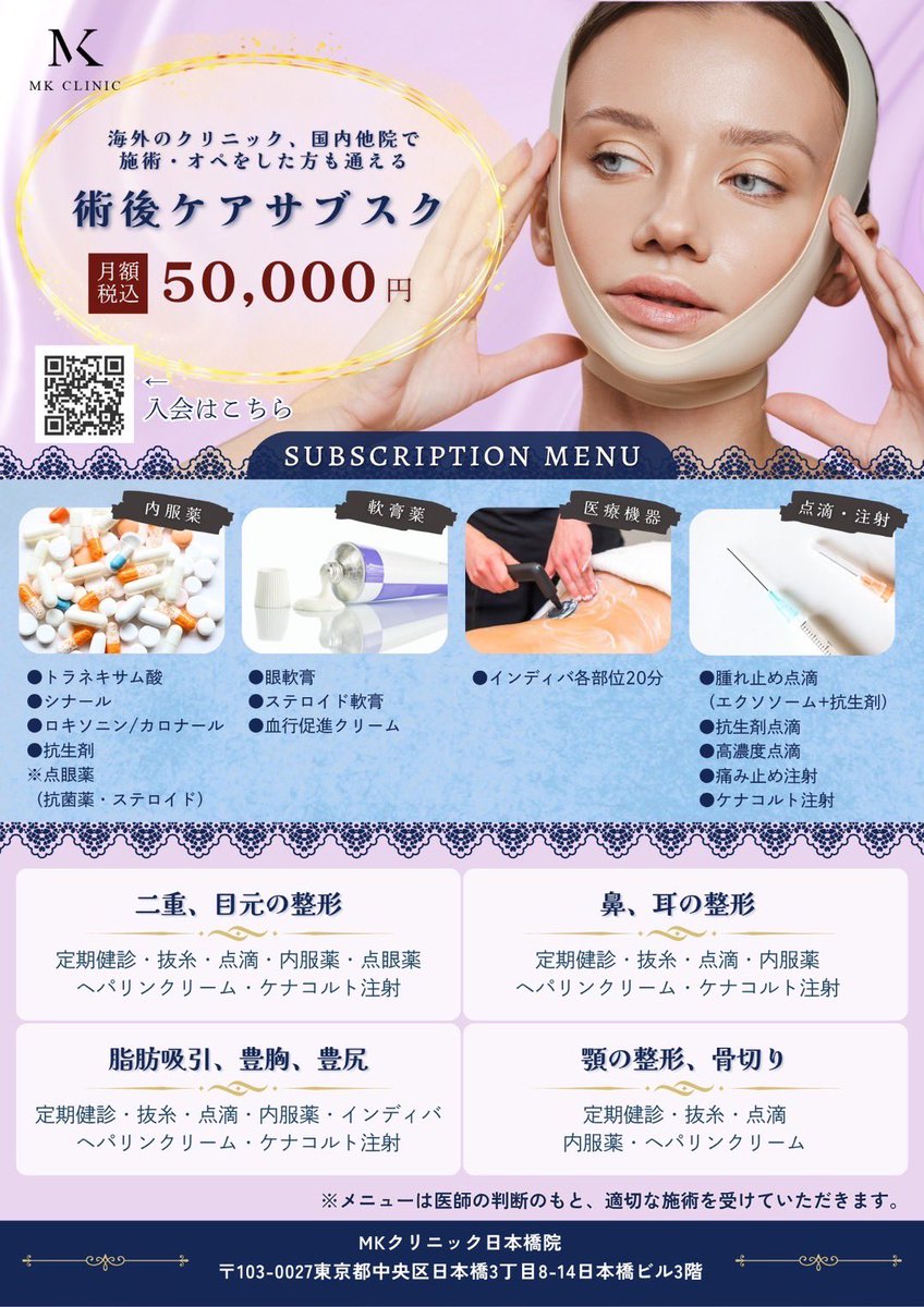 noechinosub's tweet image. ダウンタイム中の人、これから整形予定の人、日本橋MKクリニックの術後ケアサブスク入っておいた方がいい！！！
他院抜糸・腫れ止め点滴・インディバ・ケナコルト注射・定期検診etc…通い放題で月額5万は安くない⁉️⁉️インディバだけでもかなり元取れる…