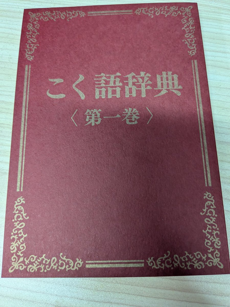 アダスミ兄のこく語辞典で研究の成果を堪能してるけど、こく語をちゃんと隅々まで味わって考察してて面白いです

かなりボリュームあるからまだ読みきれてないけど、これは是非手に入らなかったコクシタンのために国会図書館に納本して欲しいところ

川添先生が閲覧一番槍を取りそうな気配を感じる🫨